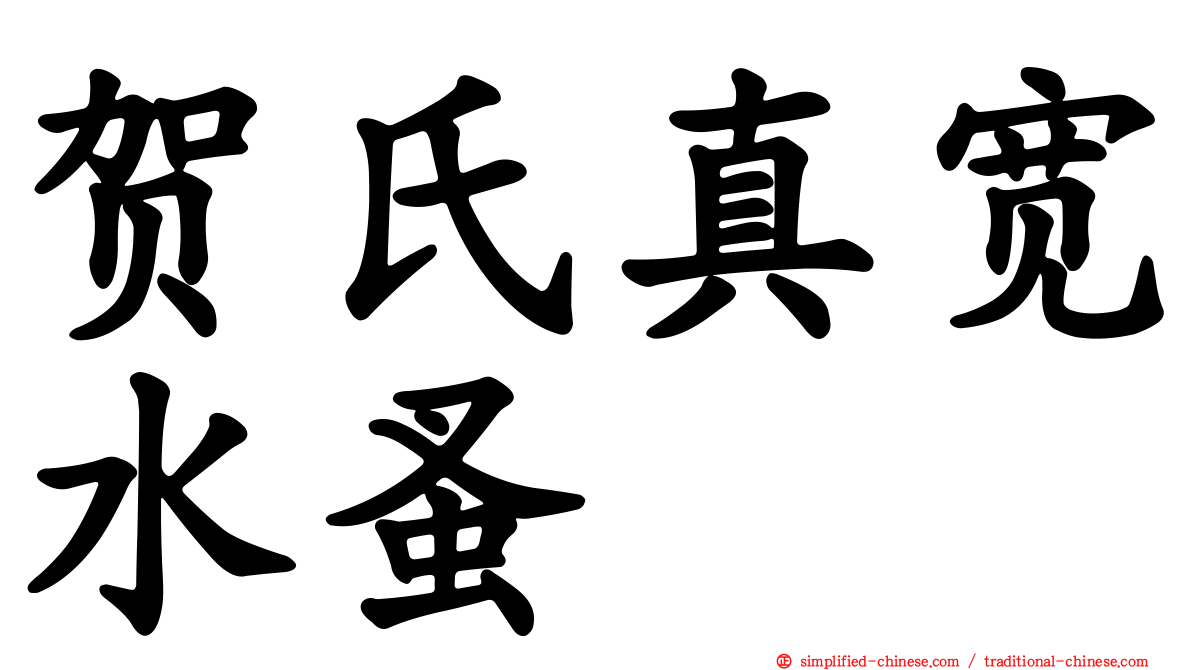 贺氏真宽水蚤