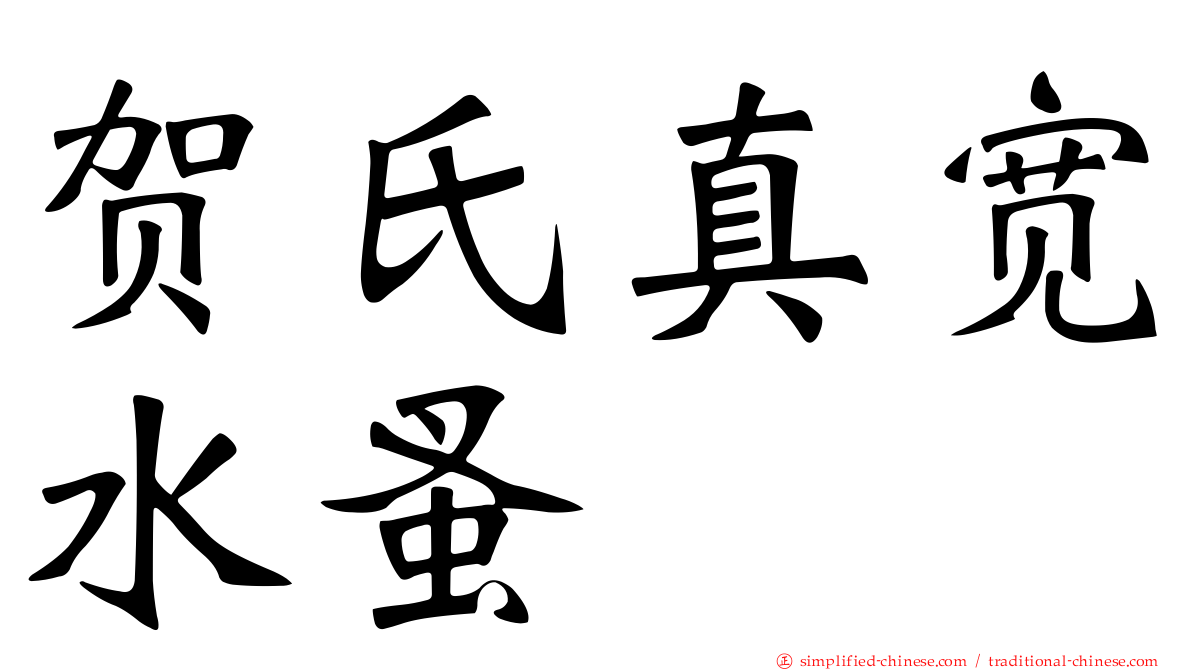 贺氏真宽水蚤