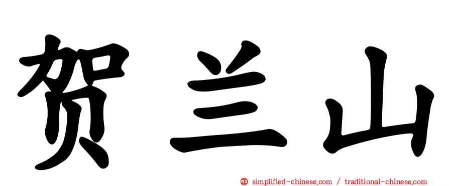贺兰山