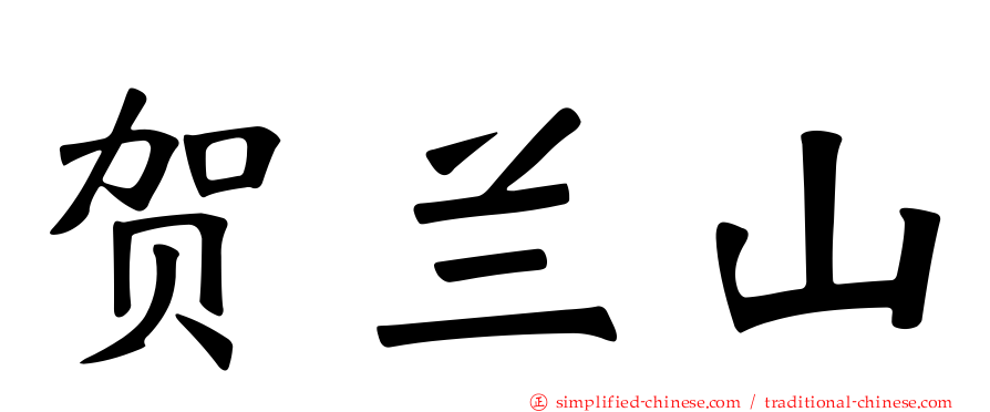 贺兰山