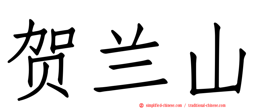 贺兰山