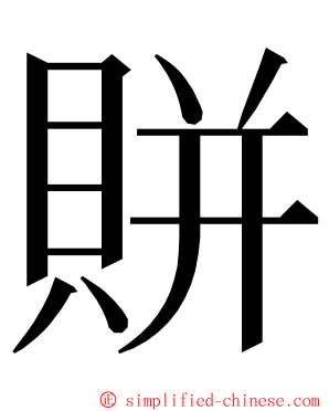 賆 ming font