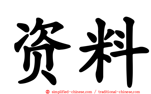 资料