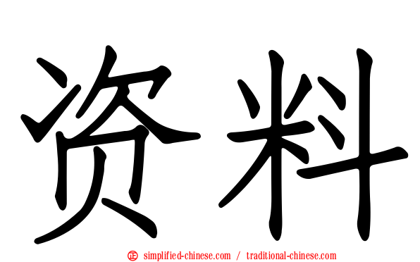 资料
