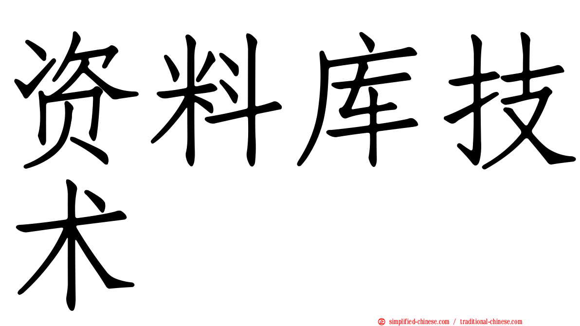 资料库技术