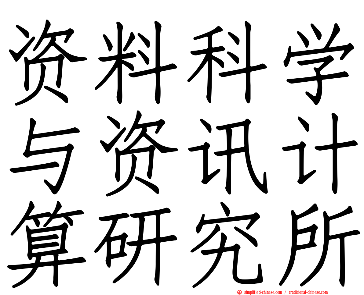 资料科学与资讯计算研究所