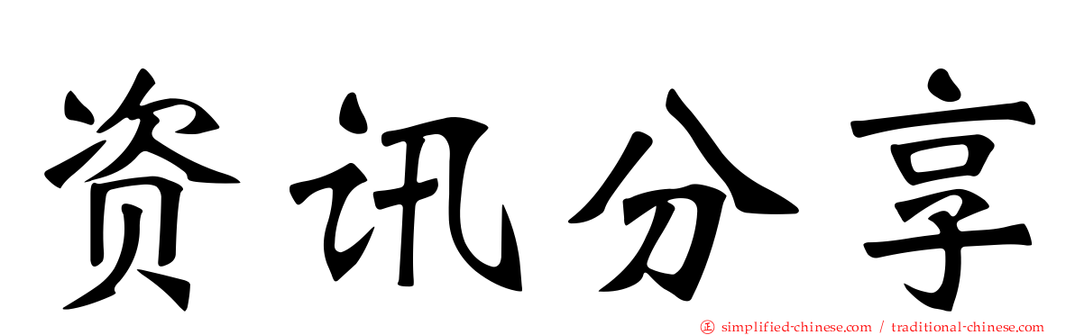 资讯分享