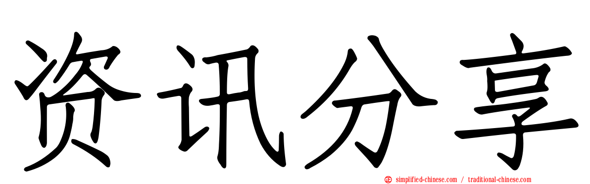 资讯分享