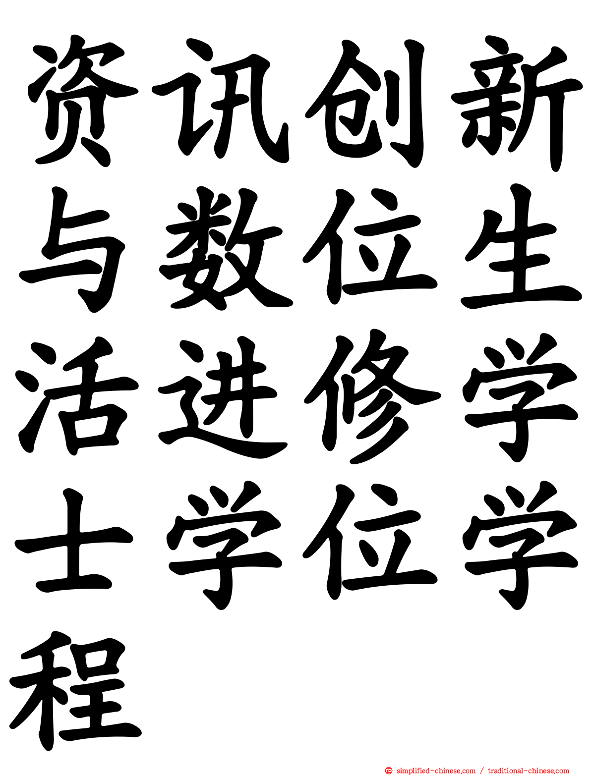 资讯创新与数位生活进修学士学位学程