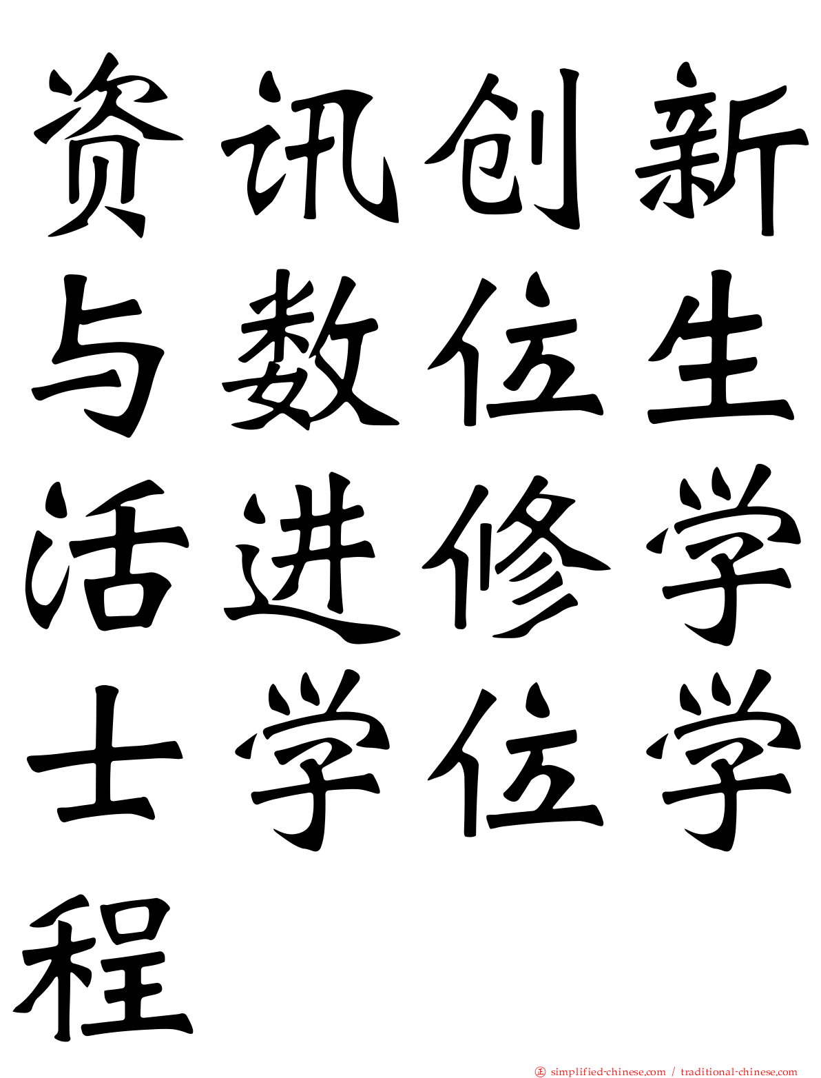 资讯创新与数位生活进修学士学位学程