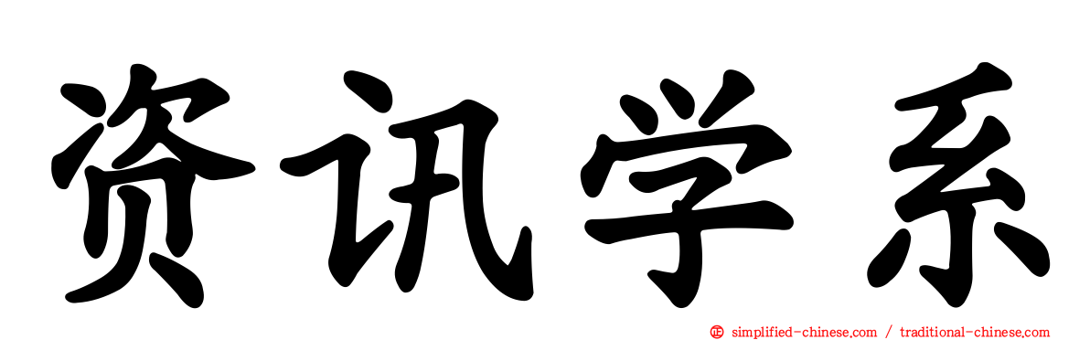 资讯学系