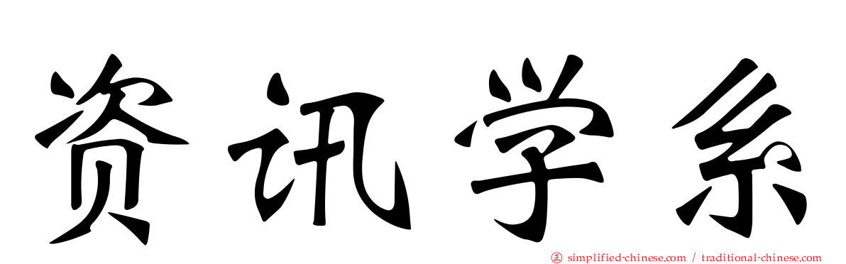 资讯学系
