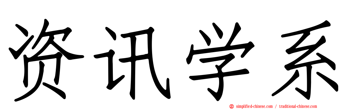 资讯学系