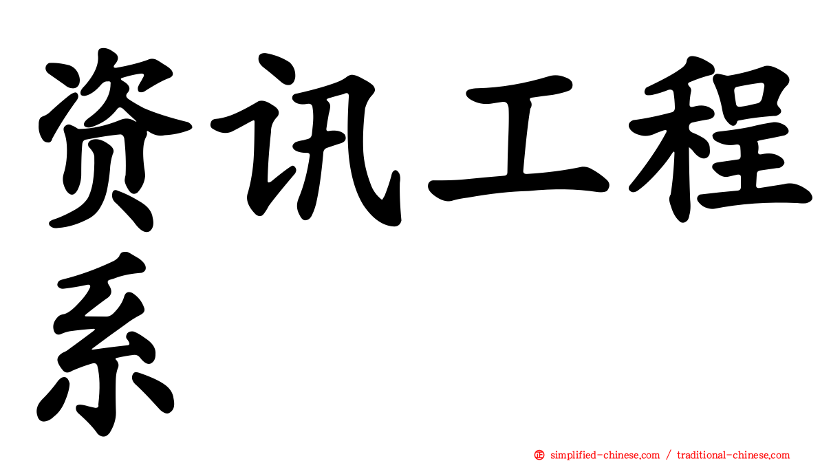 资讯工程系