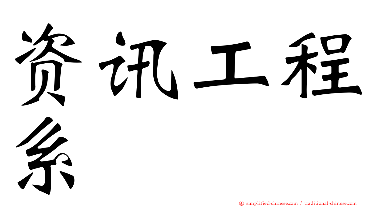 资讯工程系