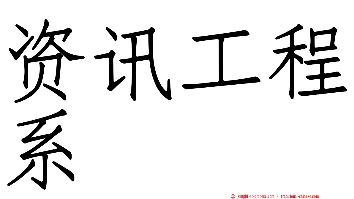 资讯工程系