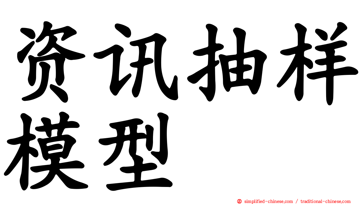 资讯抽样模型