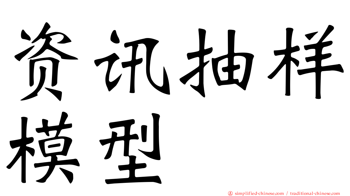 资讯抽样模型