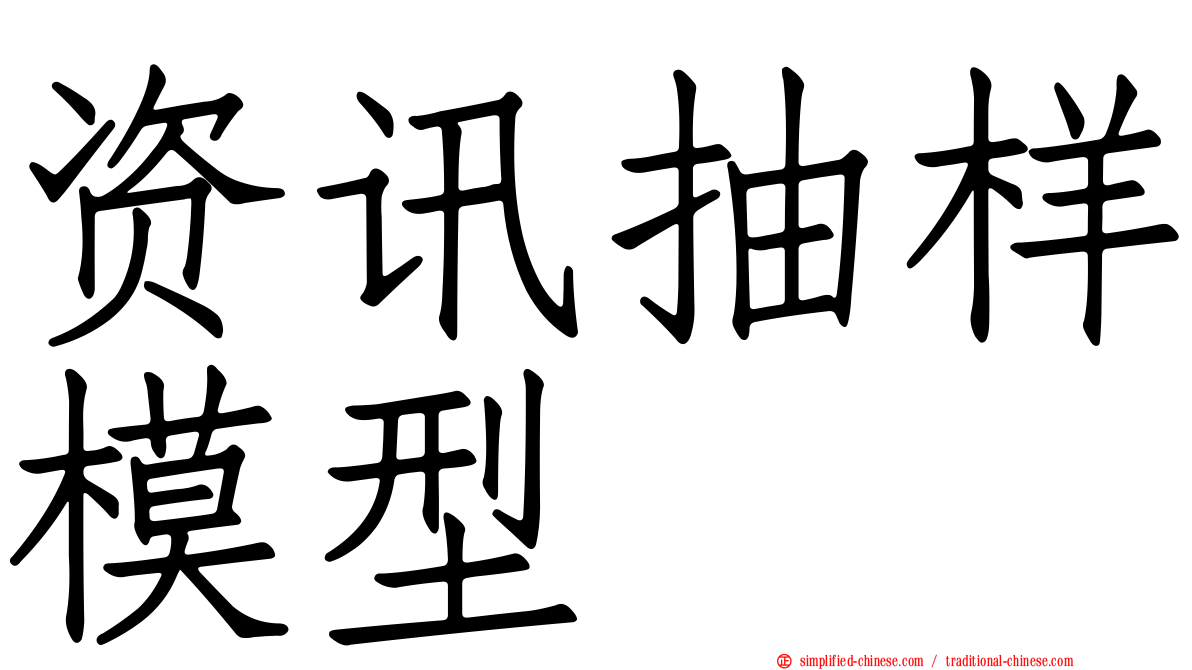 资讯抽样模型