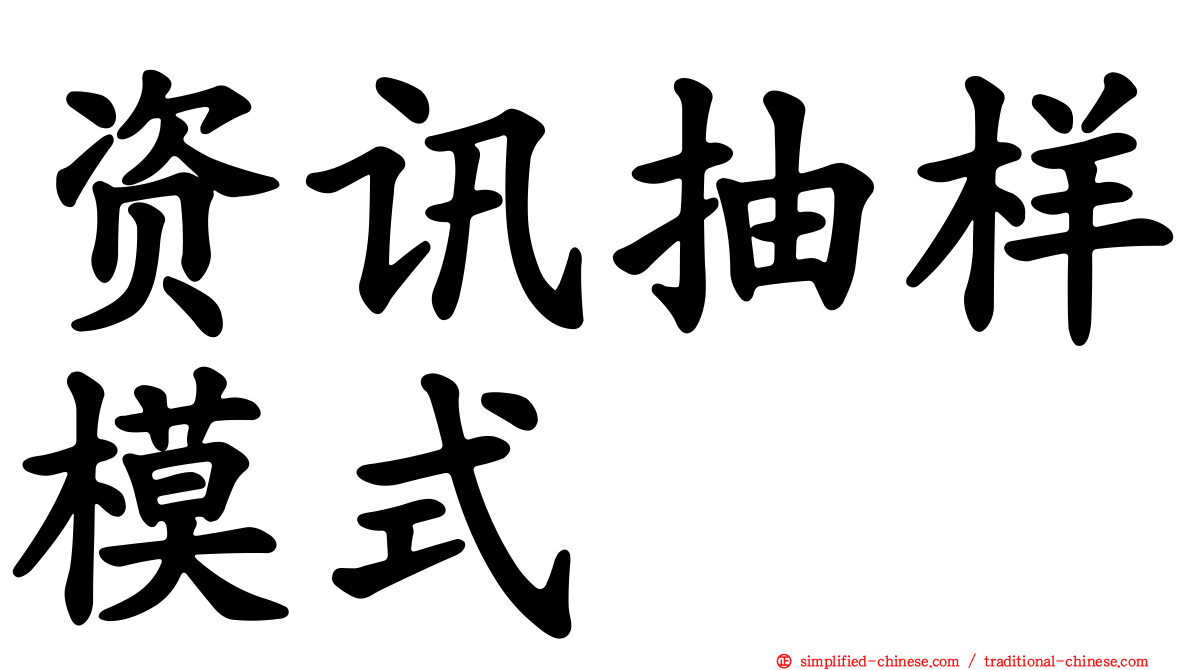资讯抽样模式