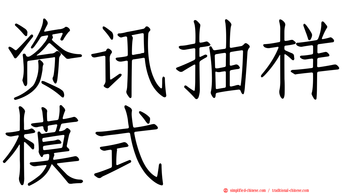 资讯抽样模式
