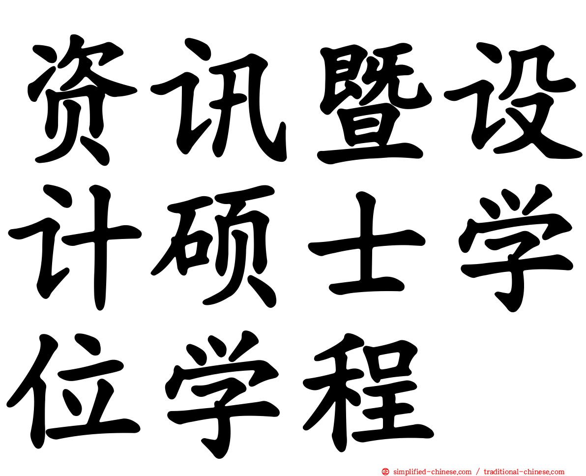 资讯暨设计硕士学位学程