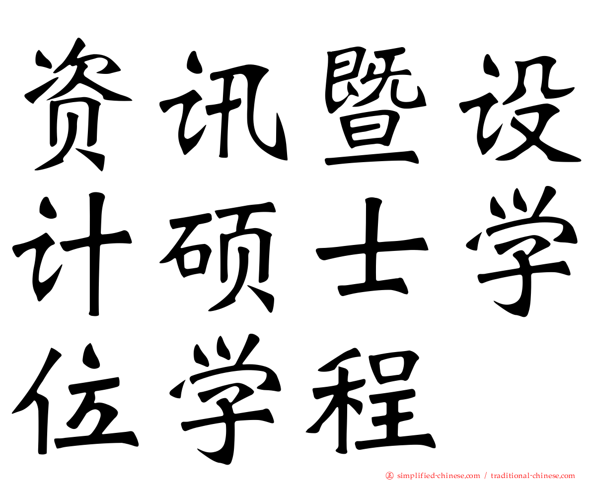 资讯暨设计硕士学位学程