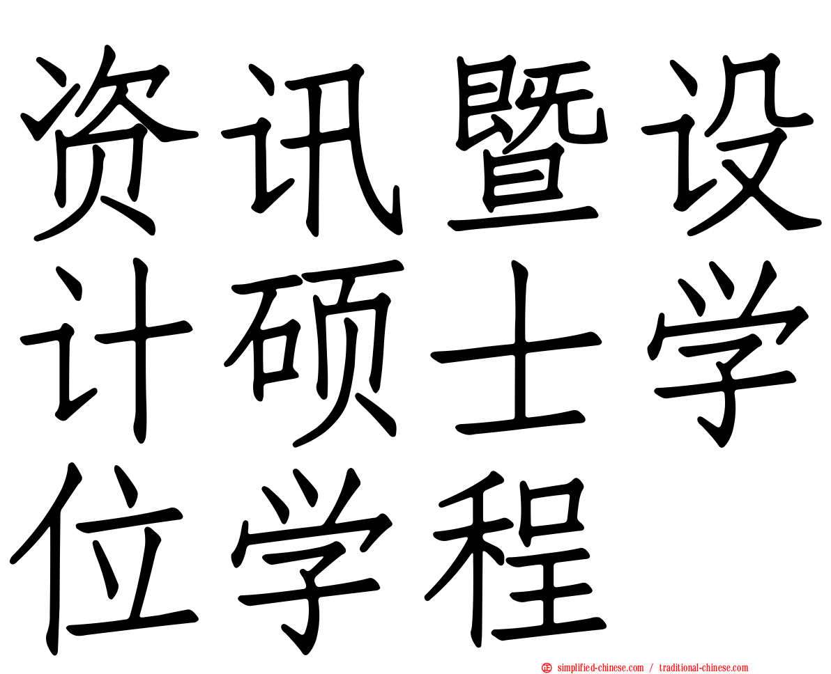 资讯暨设计硕士学位学程