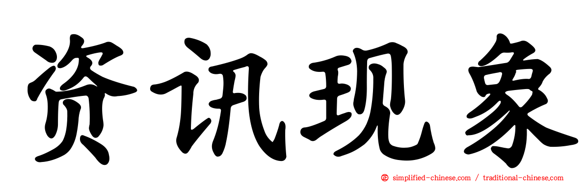 资讯现象