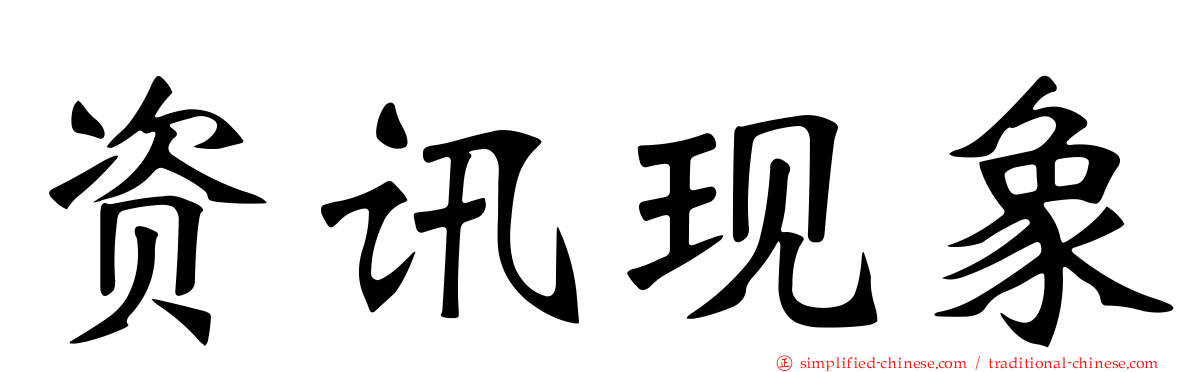 资讯现象