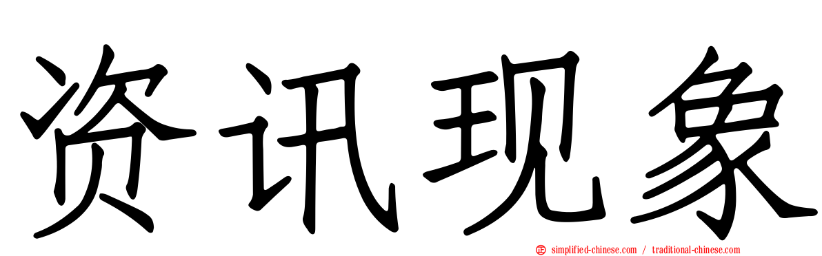资讯现象