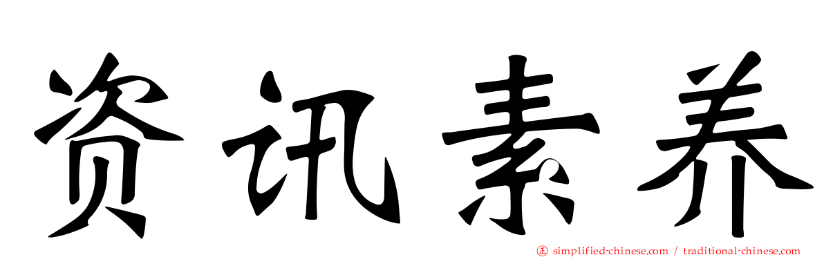 资讯素养