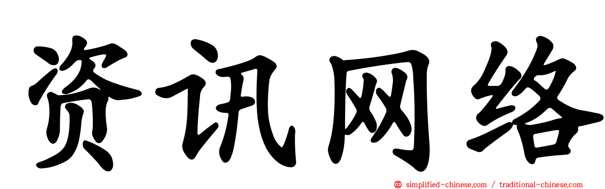 资讯网络