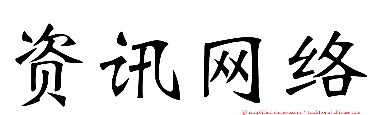 资讯网络