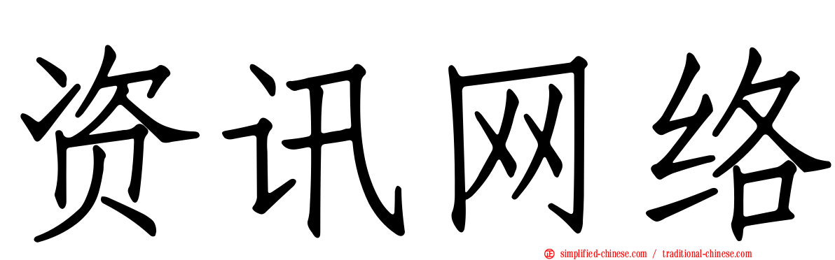 资讯网络