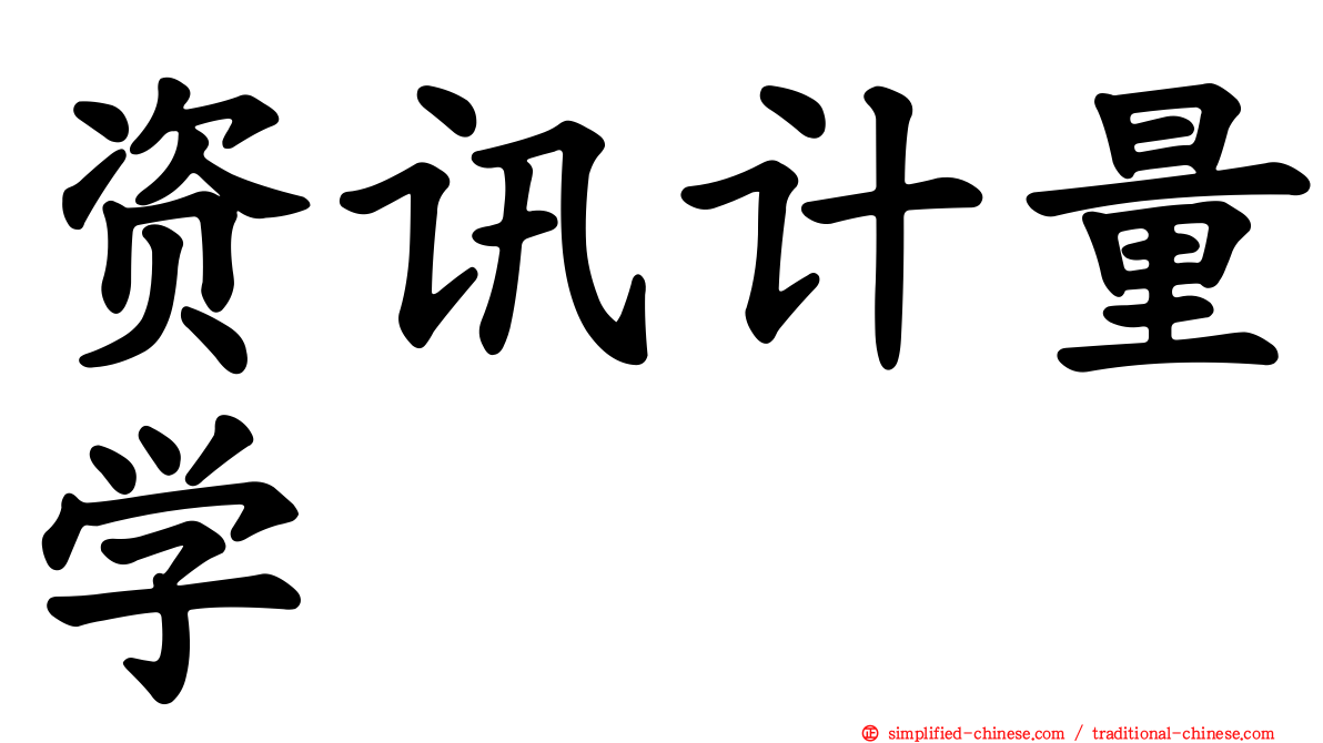 资讯计量学