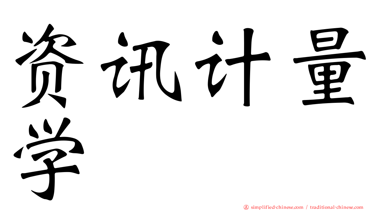 资讯计量学