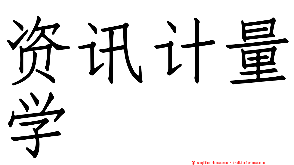 资讯计量学