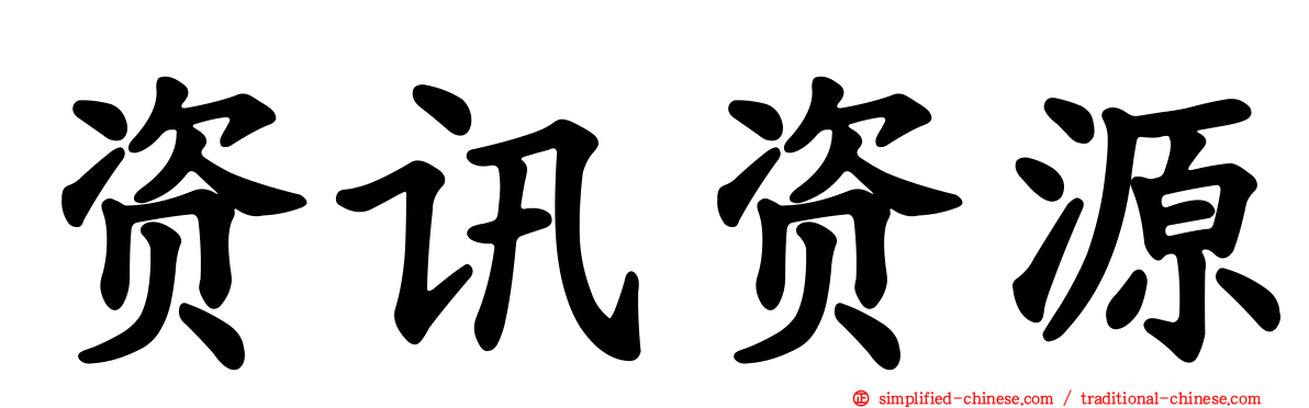 资讯资源