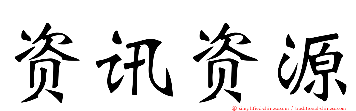 资讯资源