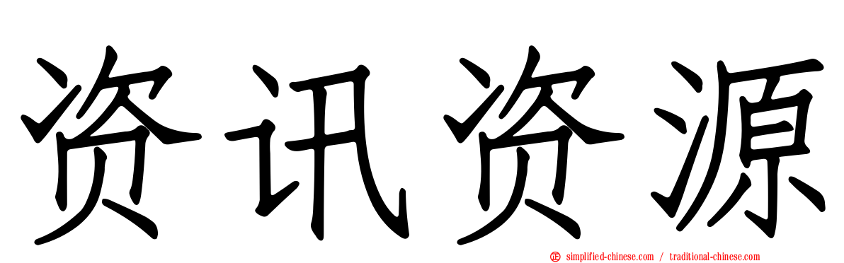 资讯资源