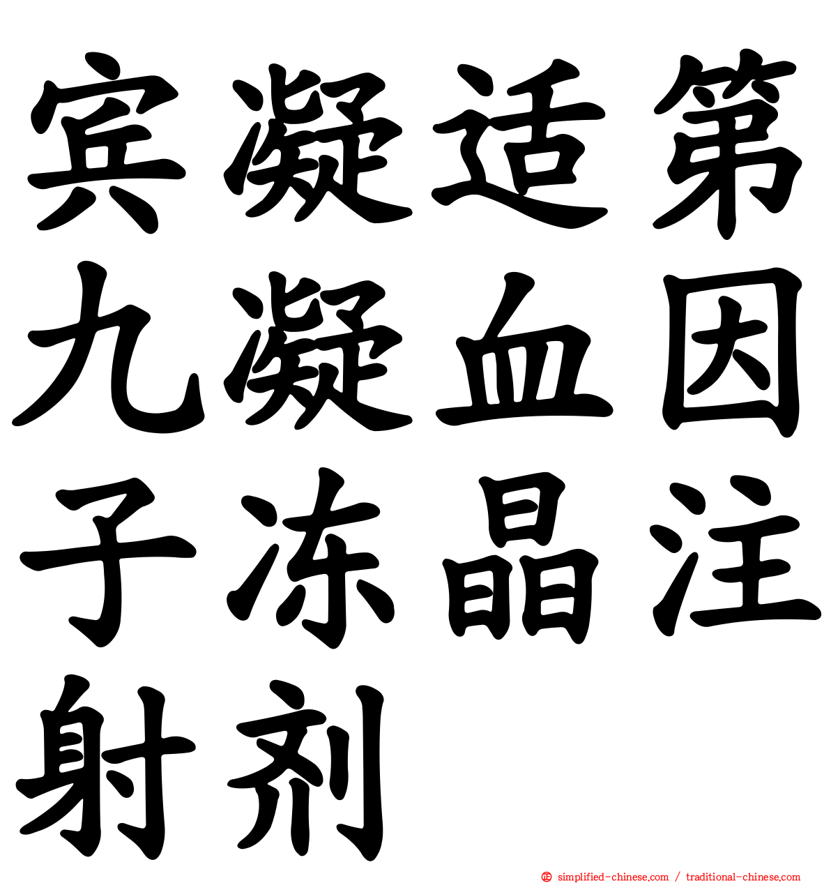 宾凝适第九凝血因子冻晶注射剂