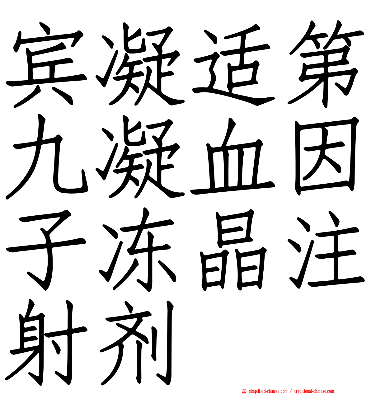 宾凝适第九凝血因子冻晶注射剂