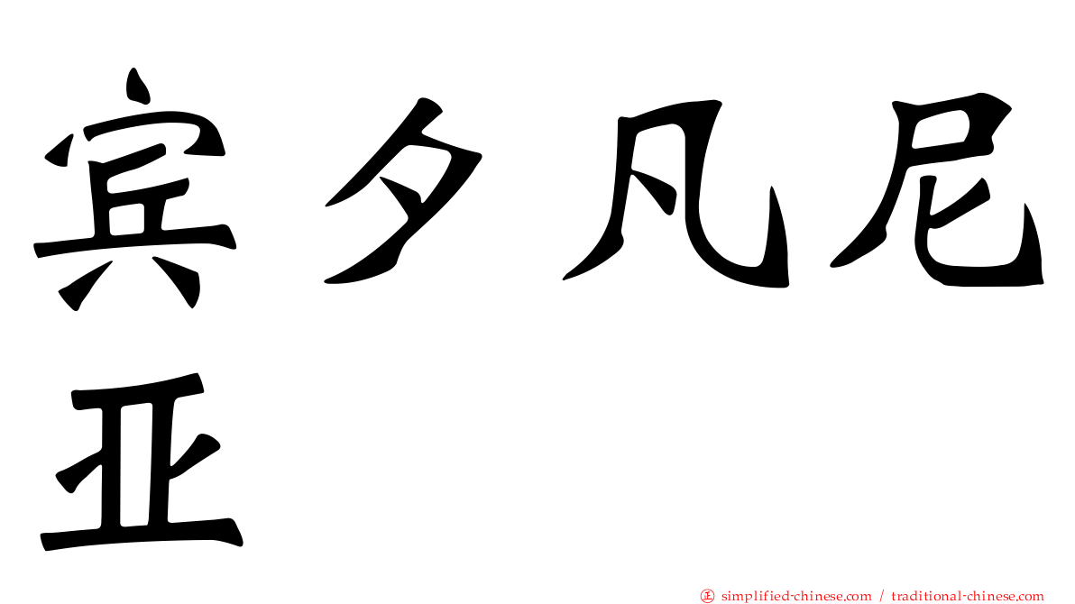 宾夕凡尼亚