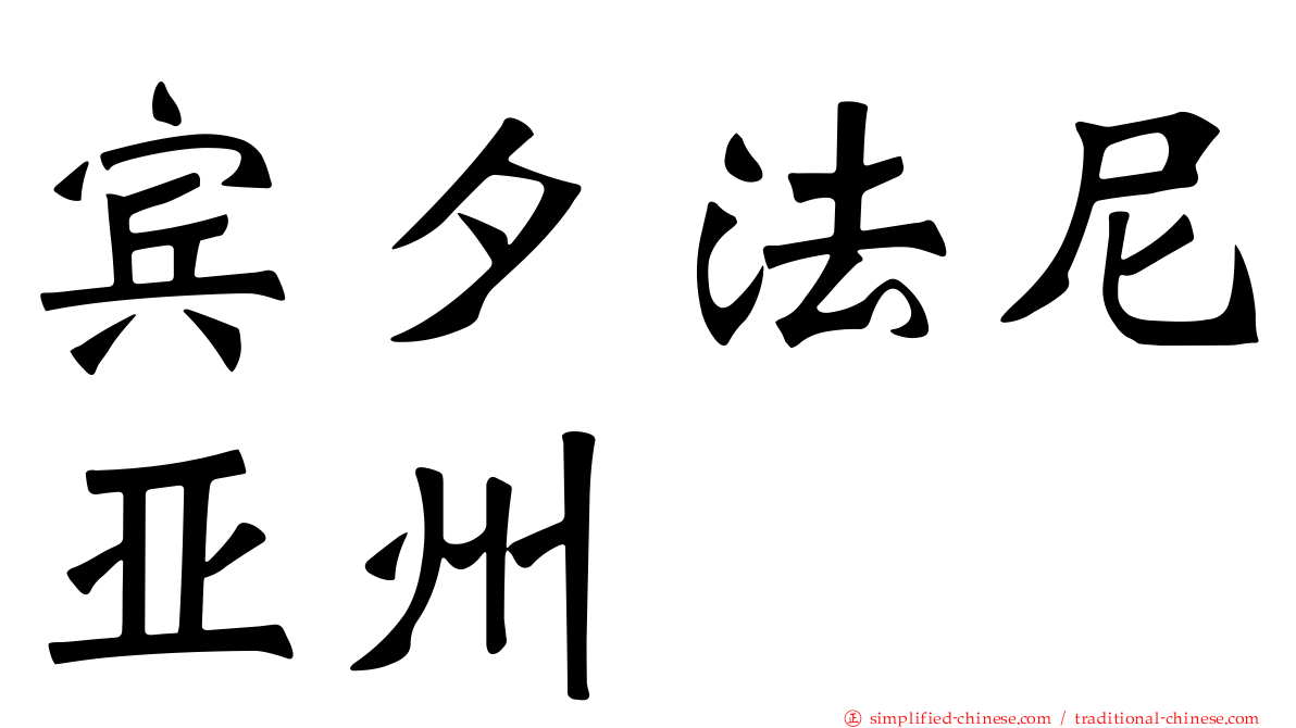 宾夕法尼亚州