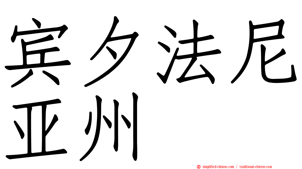 宾夕法尼亚州