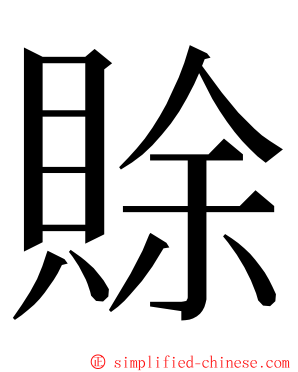 賖 ming font