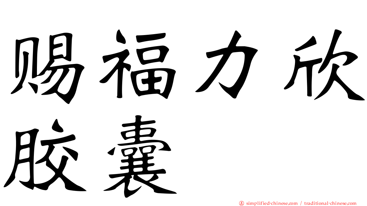 赐福力欣胶囊