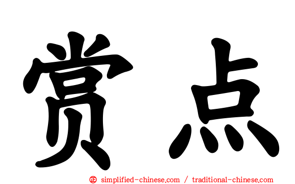 赏点