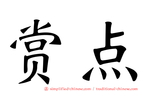 赏点